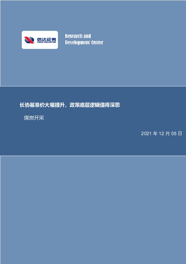 煤炭开采：长协基准价大幅提升，政策底层逻辑值得深思