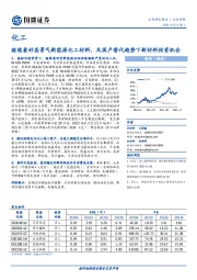 化工行业周报：继续看好高景气新能源化工材料，及国产替代趋势下新材料投资机会