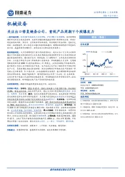 机械设备行业周报：关注出口修复链条公司，重视产品周期下个股爆发力