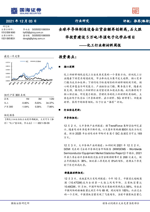 化工行业新材料周报：全球半导体制造设备出货金额再创新高，石大胜华投资建设5万吨/年湿电子化学品项目