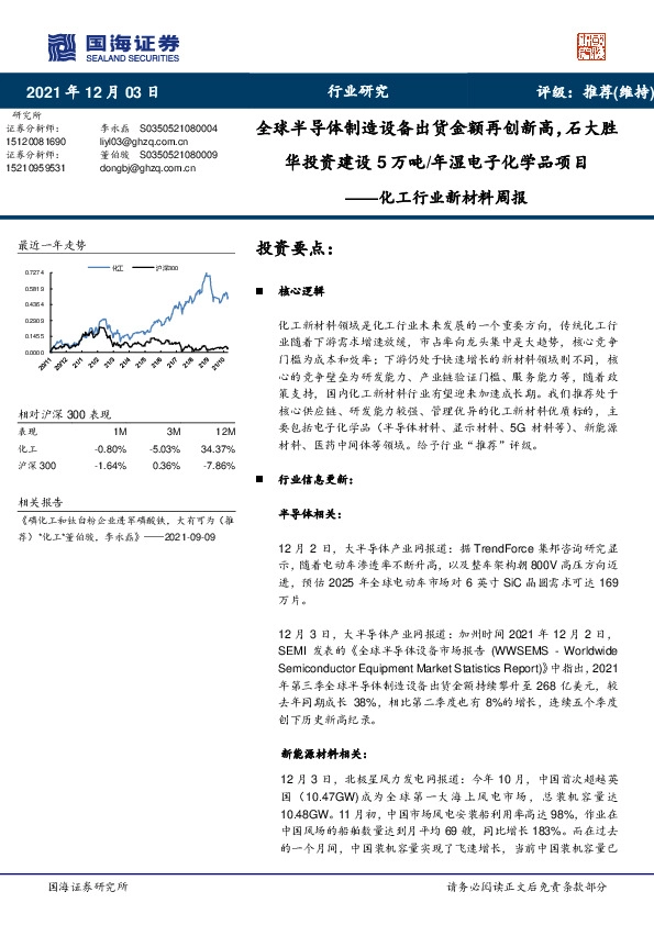 化工行业新材料周报：全球半导体制造设备出货金额再创新高，石大胜华投资建设5万吨/年湿电子化学品项目