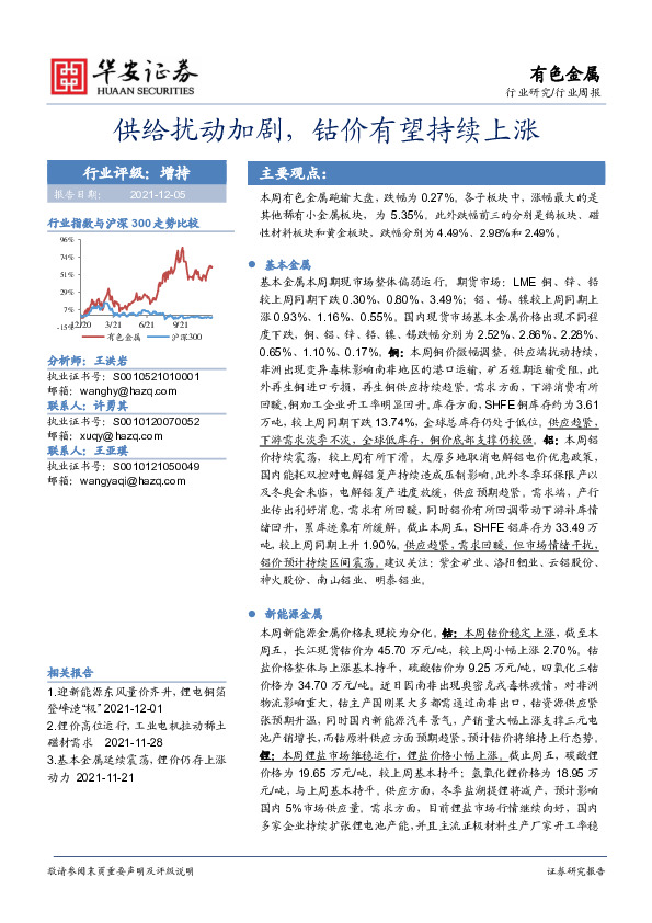 有色金属行业周报：供给扰动加剧，钴价有望持续上涨