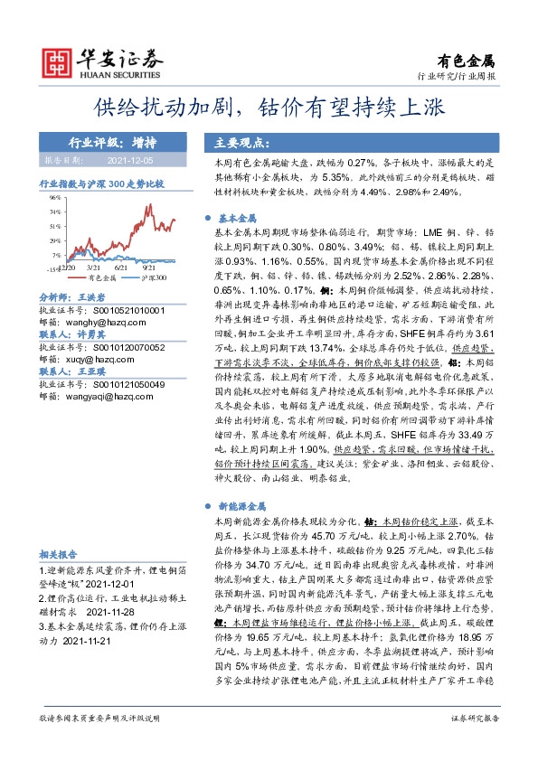 有色金属行业周报：供给扰动加剧，钴价有望持续上涨