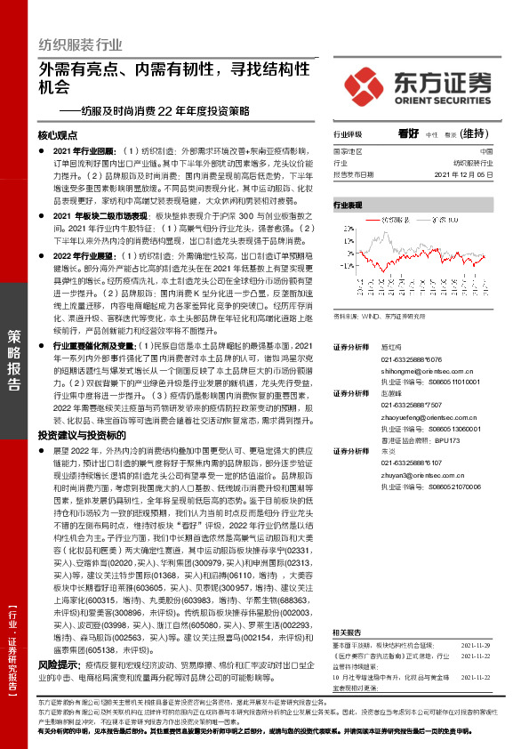 纺服及时尚消费22年年度投资策略：外需有亮点、内需有韧性，寻找结构性机会