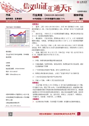 汽车行业周报：中汽协预估11月汽车销量环比增长5.9%