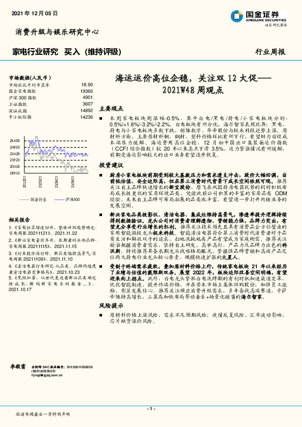 家电行业2021W48周观点：海运运价高位企稳，关注双12大促