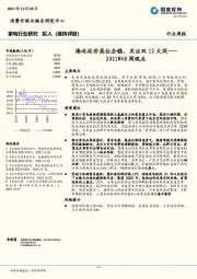 家电行业2021W48周观点：海运运价高位企稳，关注双12大促
