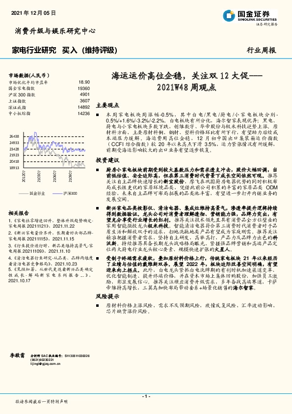 家电行业2021W48周观点：海运运价高位企稳，关注双12大促