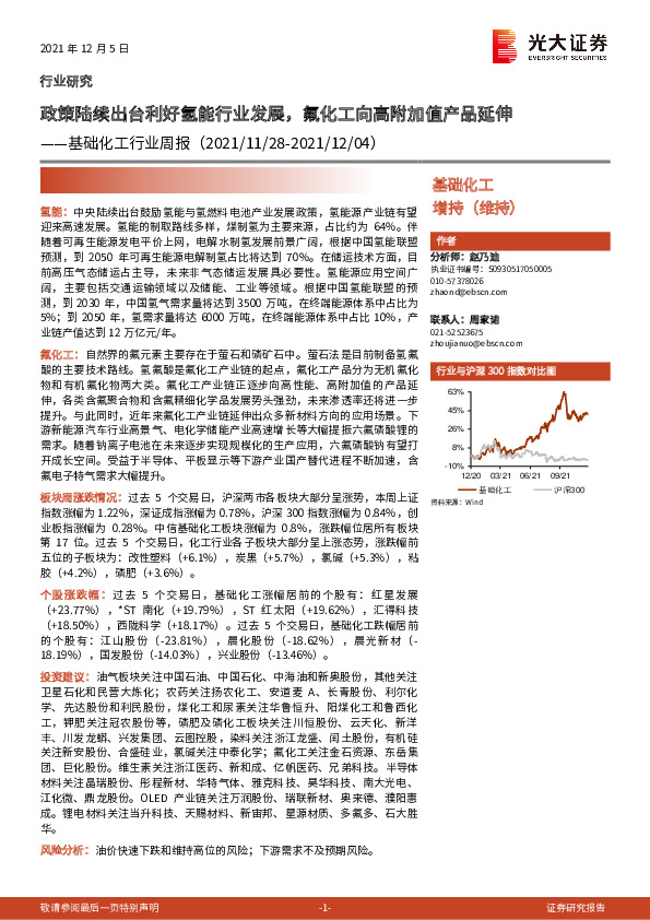 基础化工行业周报：政策陆续出台利好氢能行业发展，氟化工向高附加值产品延伸
