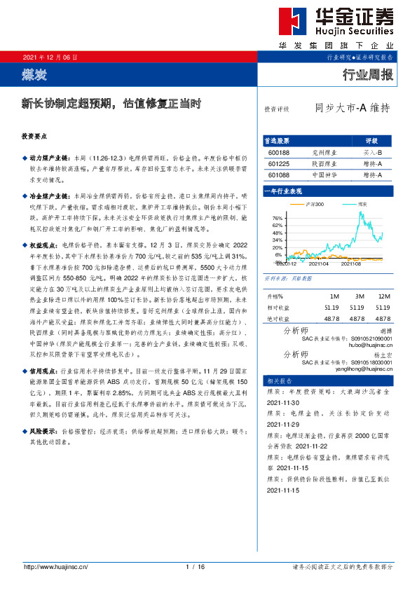 煤炭行业周报：新长协制定超预期，估值修复正当时