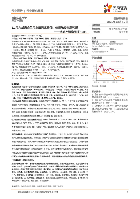 房地产销售周报：11月八成房企单月业绩同比降低，信贷融资有所转暖