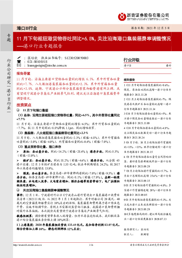 港口行业专题报告：11月下旬枢纽港货物吞吐同比+6.5%，关注沿海港口集装箱费率调整情况