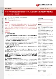 港口行业专题报告：11月下旬枢纽港货物吞吐同比+6.5%，关注沿海港口集装箱费率调整情况