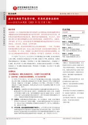 食饮行业周报(2021年12月第1期):看好白酒春节备货行情,布局优质食品标的