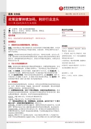 医美&化妆品行业周报:政策监管持续加码,利好行业龙头