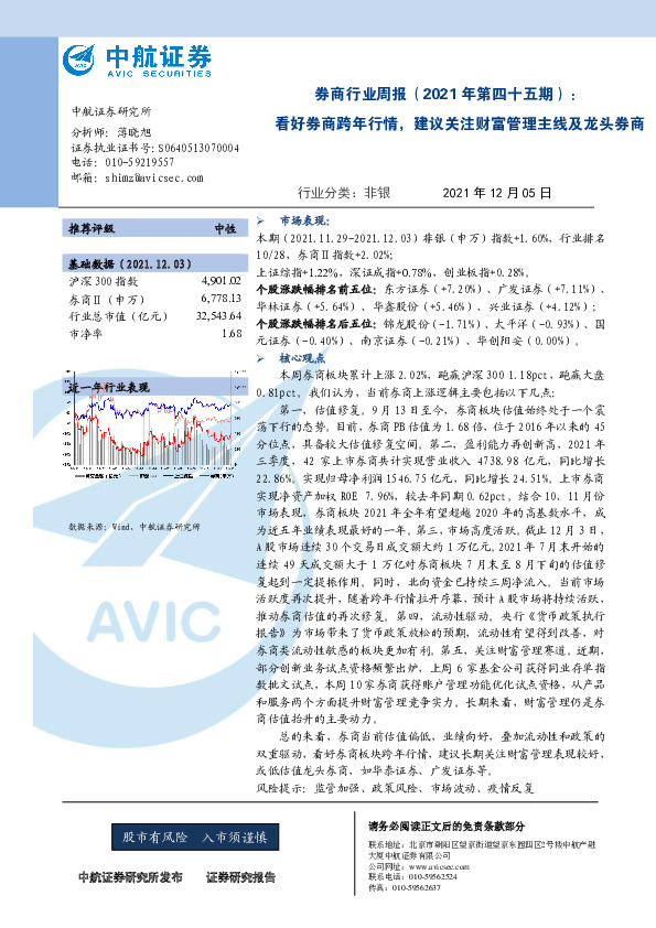 券商行业周报（2021年第四十五期）：看好券商跨年行情，建议关注财富管理主线及龙头券商