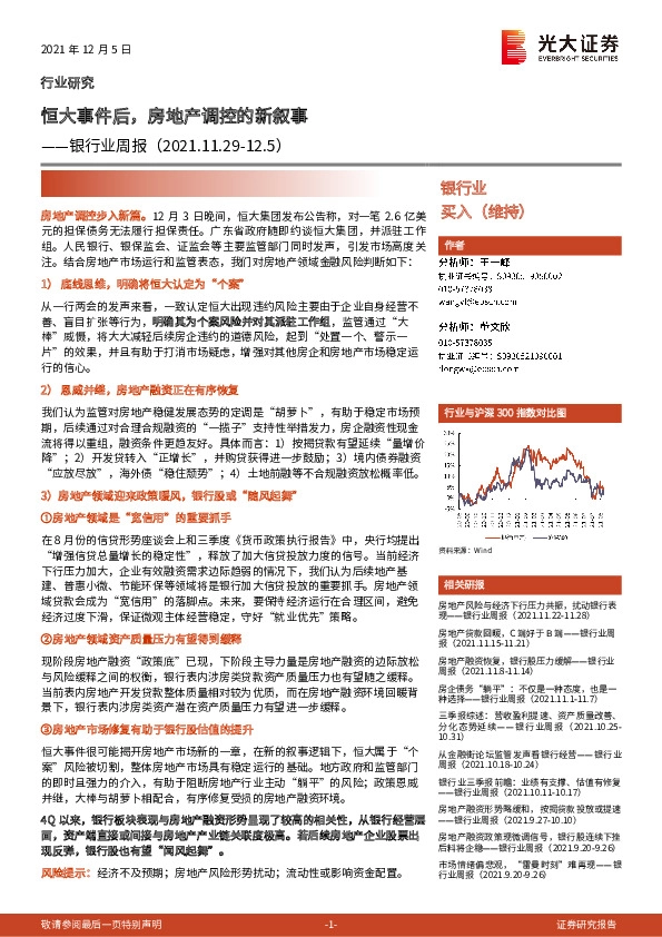 银行业周报：恒大事件后，房地产调控的新叙事