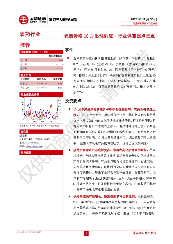 农药行业：农药价格10月出现跳涨，行业供需拐点已至