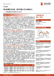 交通运输行业周报：国内疫情仍有反复，国外防输入压力持续加大
