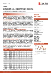 医药生物行业跨市场周报:医保谈判结果公布,把握创新药利基市场投资机会
