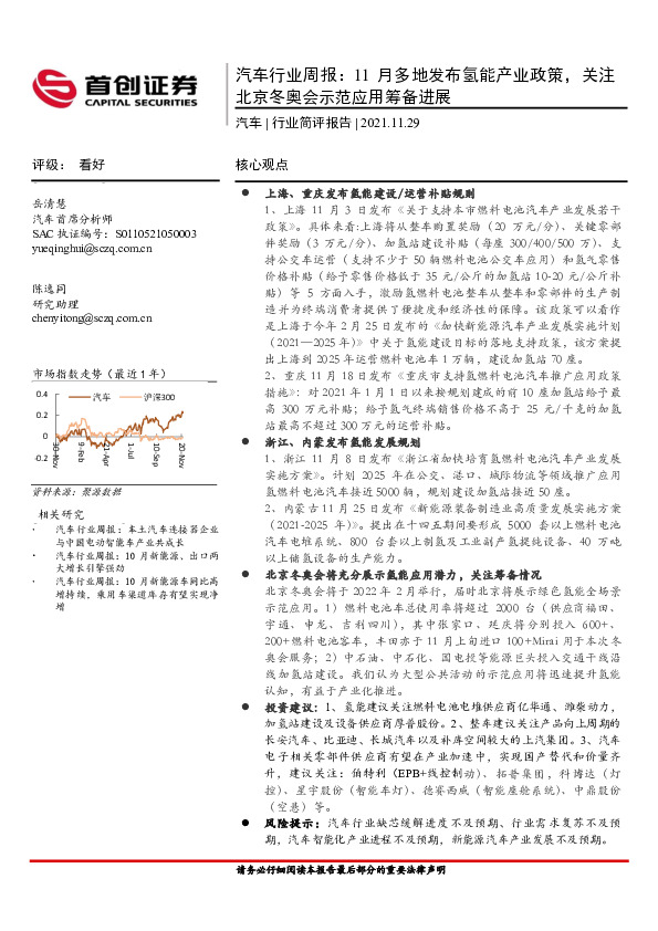 汽车行业周报：11月多地发布氢能产业政策，关注北京冬奥会示范应用筹备进展