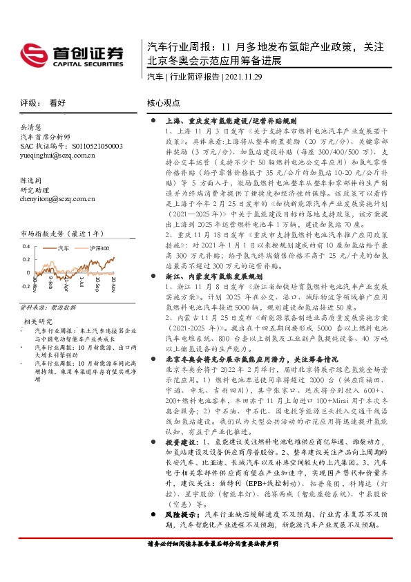 汽车行业周报：11月多地发布氢能产业政策，关注北京冬奥会示范应用筹备进展