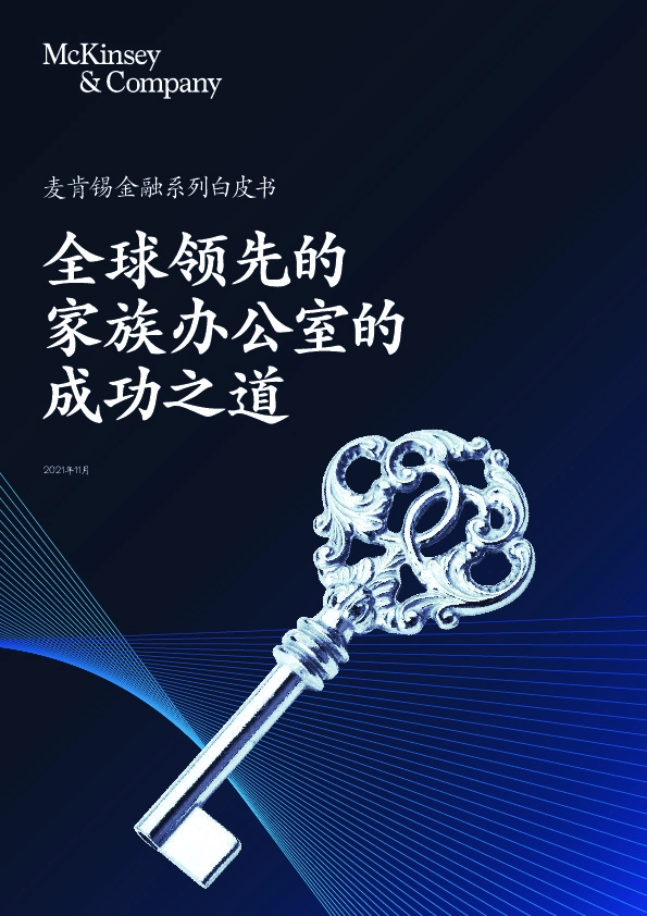 金融系列白皮书：全球领先的家族办公室的成功之道