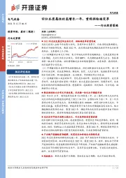 电气设备行业投资策略：回归本质属性的高增长一年，重视供给端变革