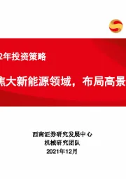 机械行业2022年投资策略：继续聚焦大新能源领域，布局高景气赛道