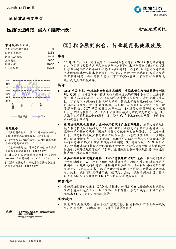 医药行业研究：CGT指导原则出台，行业规范化健康发展