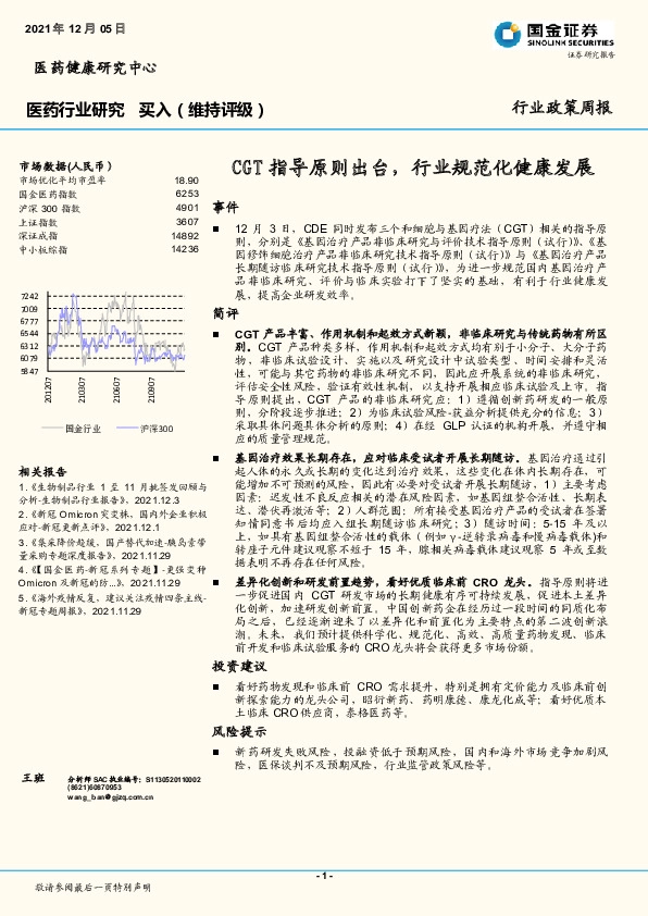 医药行业研究：CGT指导原则出台，行业规范化健康发展