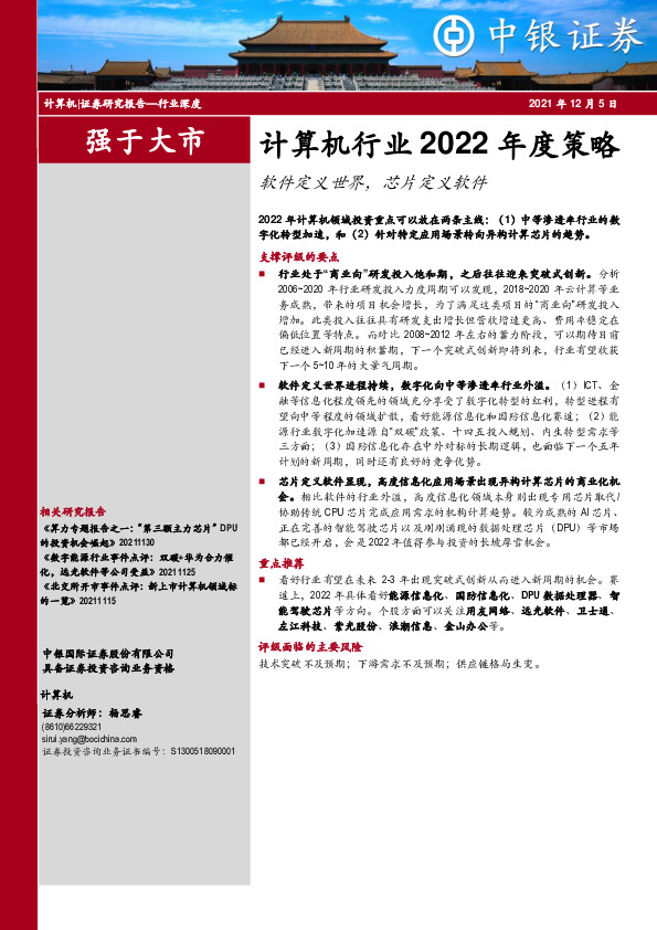 计算机行业2022年度策略：软件定义世界，芯片定义软件