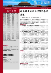 新能源发电行业2022年度策略：奋楫扬帆正当时，抖擞精神再出发