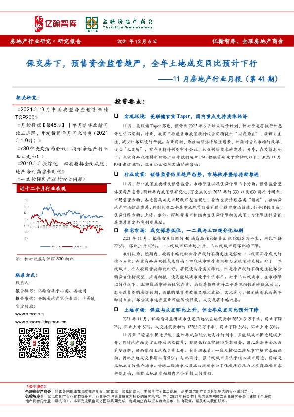 11月房地产行业月报（第41期）：保交房下，预售资金监管趋严，全年土地成交同比预计下行