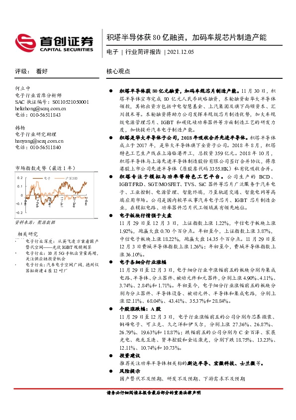 电子行业简评报告：积塔半导体获80亿融资，加码车规芯片制造产能