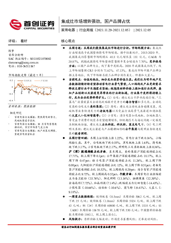 家用电器行业周报：集成灶市场增势强劲，国产品牌占优