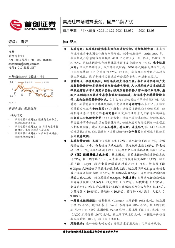 家用电器行业周报：集成灶市场增势强劲，国产品牌占优