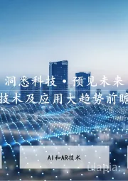 全球技术及应用大趋势前瞻展望