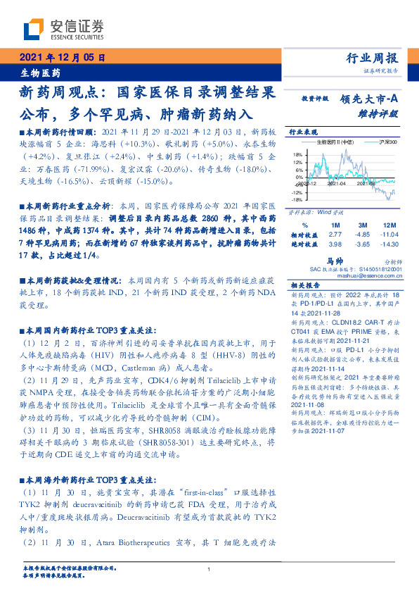 生物医药行业周报：新药周观点：国家医保目录调整结果公布，多个罕见病、肿瘤新药纳入