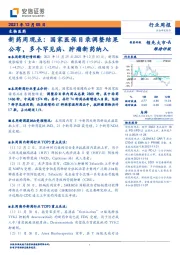 生物医药行业周报:新药周观点:国家医保目录调整结果公布,多个罕见病、肿瘤新药纳入