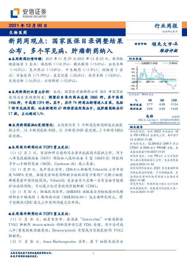 生物医药行业周报：新药周观点：国家医保目录调整结果公布，多个罕见病、肿瘤新药纳入
