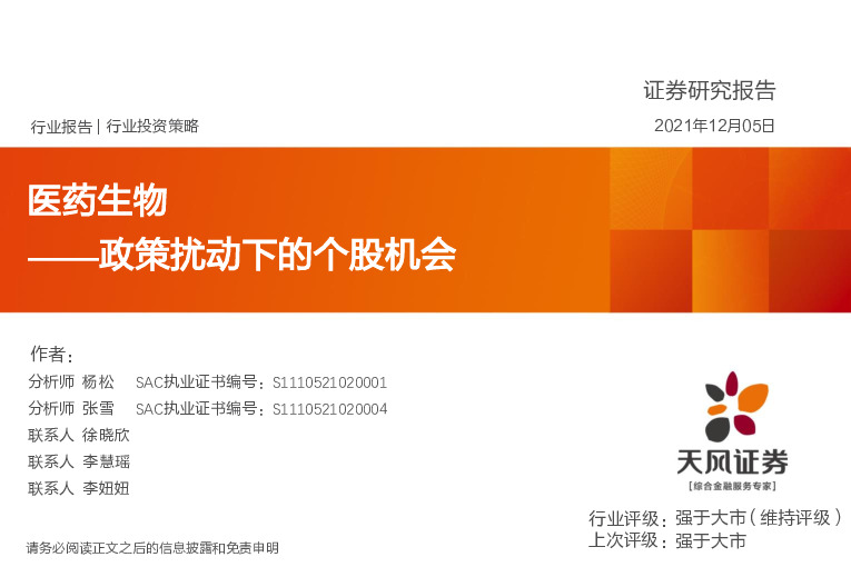 医药生物行业投资策略：政策扰动下的个股机会