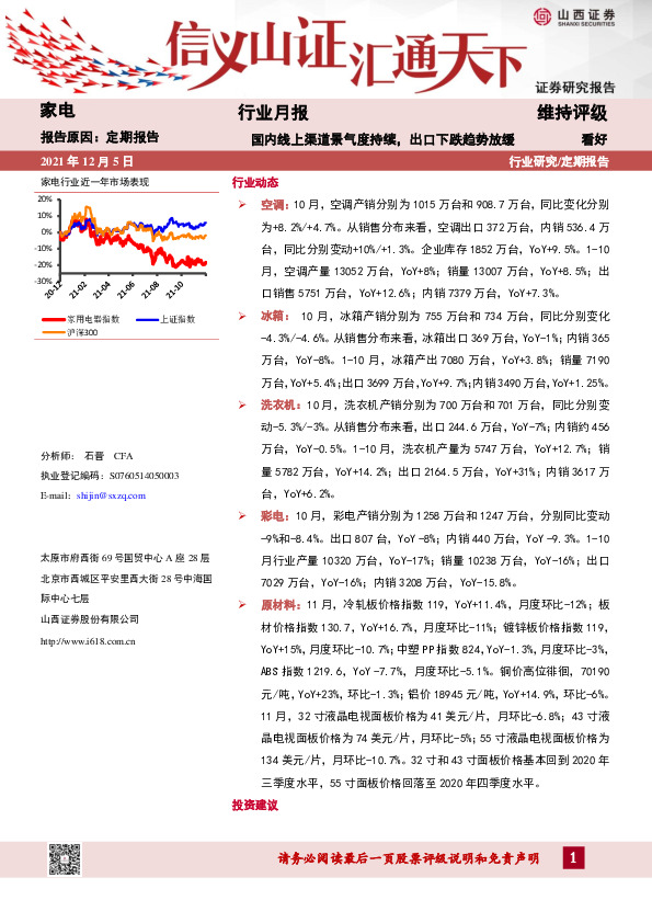 家电行业月报：国内线上渠道景气度持续，出口下跌趋势放缓