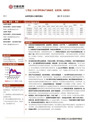 银行:“U”型底|从恒大事件看地产金融政策:底线思路,逐渐放松