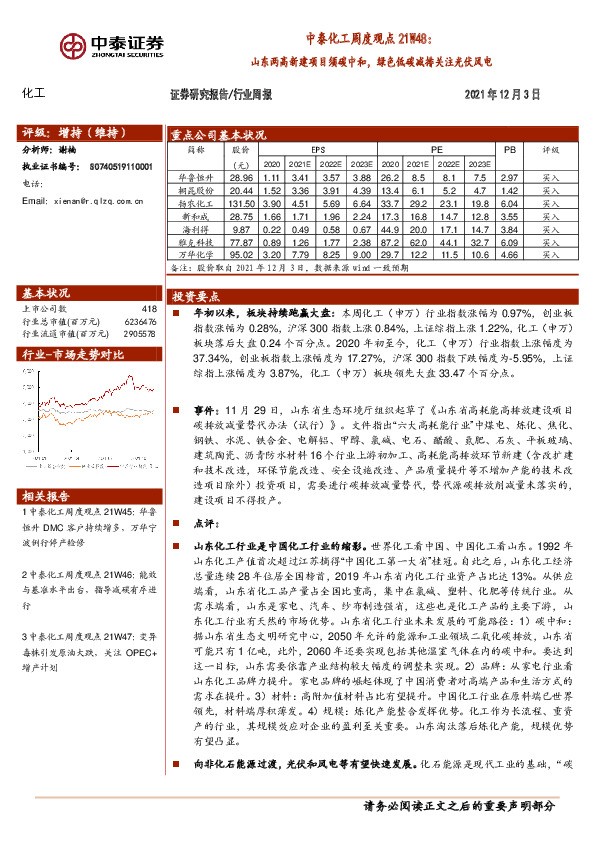 中泰化工周度观点21W48：山东两高新建项目须碳中和，绿色低碳减排关注光伏风电