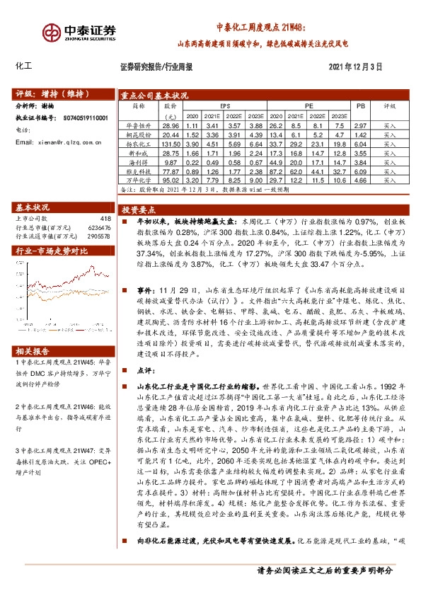 中泰化工周度观点21W48：山东两高新建项目须碳中和，绿色低碳减排关注光伏风电