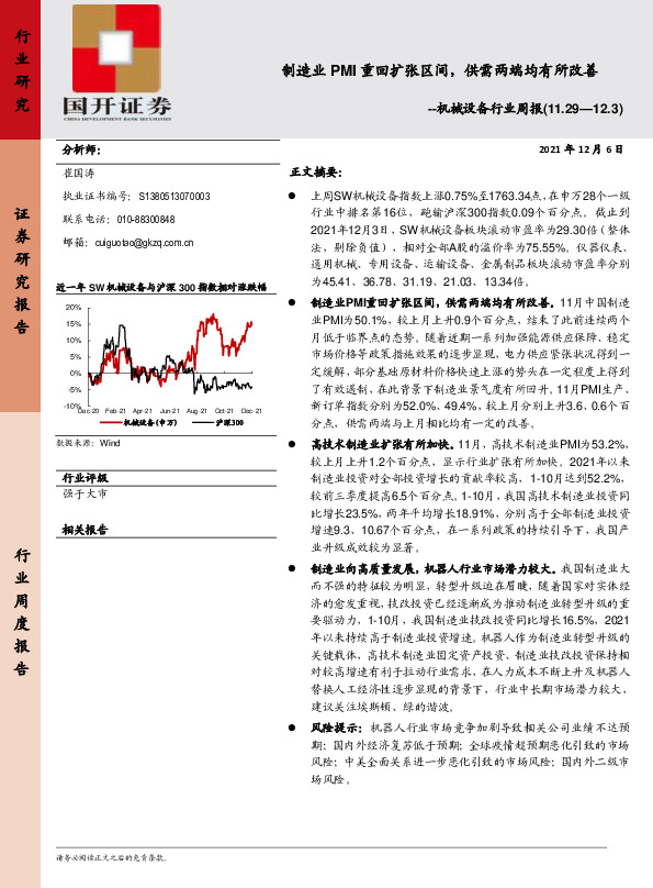 机械设备行业周报：制造业PMI重回扩张区间，供需两端均有所改善