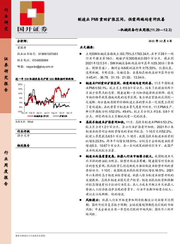 机械设备行业周报：制造业PMI重回扩张区间，供需两端均有所改善