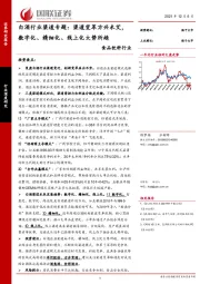 白酒行业渠道专题：渠道变革方兴未艾，数字化、精细化、线上化大势所趋