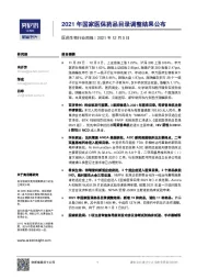 医药生物行业周报：2021年国家医保药品目录调整结果公布